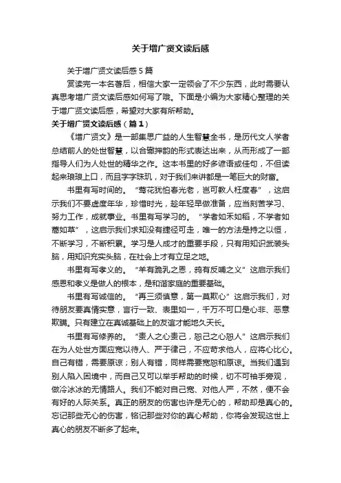 关于增广贤文读后感