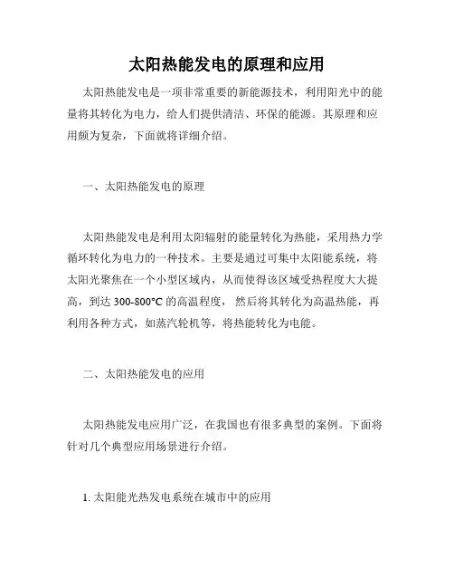 太阳热能发电的原理和应用
