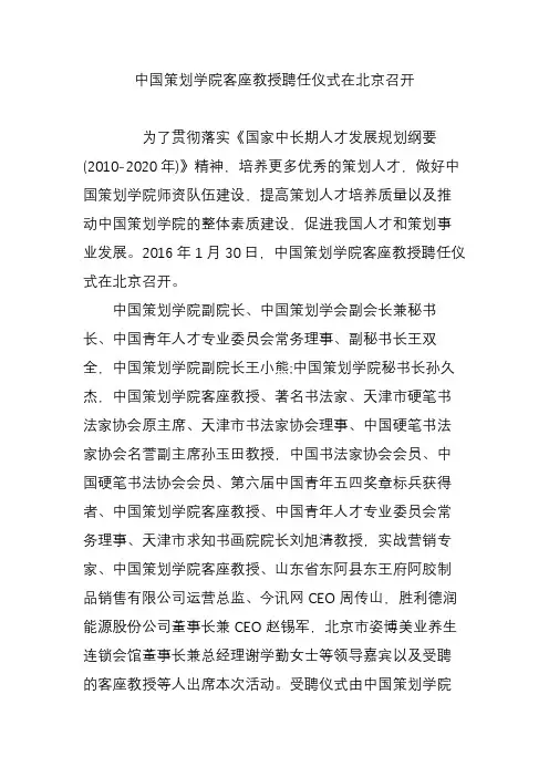 中国策划学院客座教授聘任仪式在北京召开