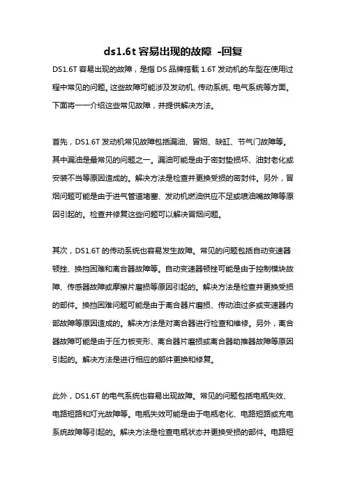 ds1.6t容易出现的故障 -回复