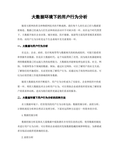 大数据环境下的用户行为分析
