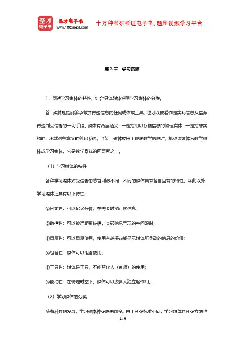 何克抗《教育技术学》课后习题及详解(学习资源)【圣才出品】