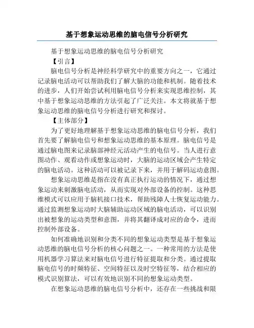 基于想象运动思维的脑电信号分析研究