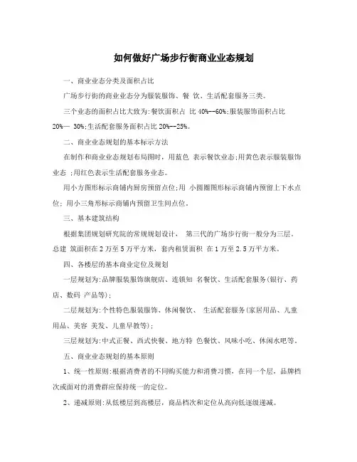 如何做好广场步行街商业业态规划