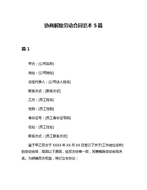 协商解除劳动合同范本5篇