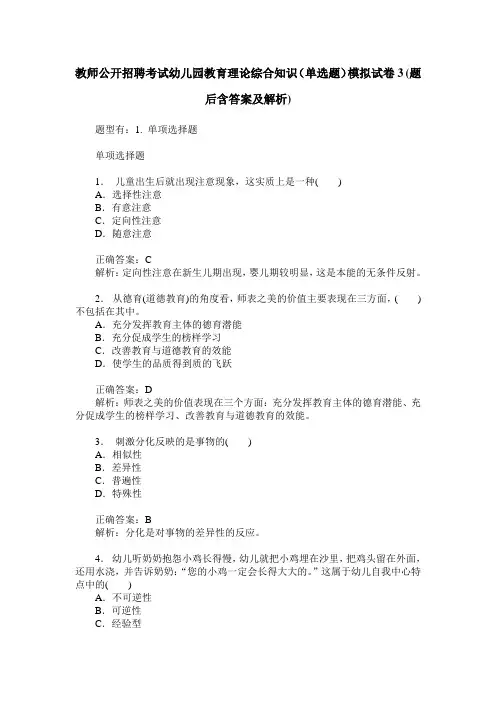教师公开招聘考试幼儿园教育理论综合知识(单选题)模拟试卷3(题