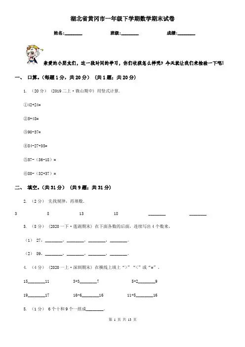 湖北省黄冈市一年级下学期数学期末试卷