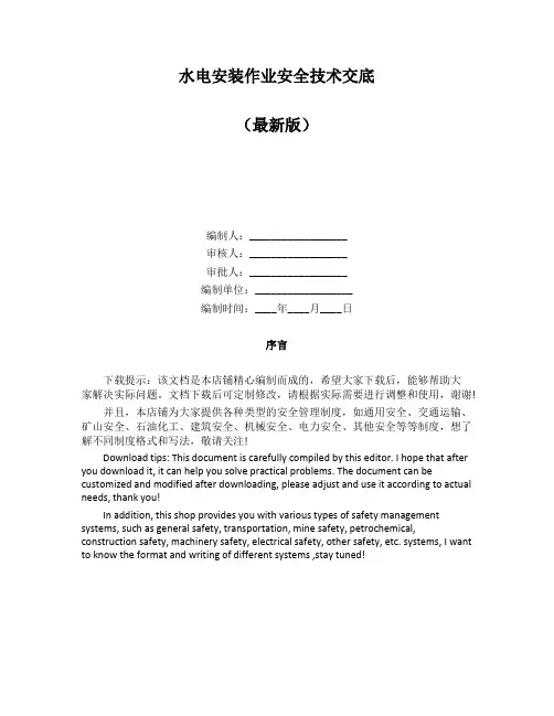 水电安装作业安全技术交底