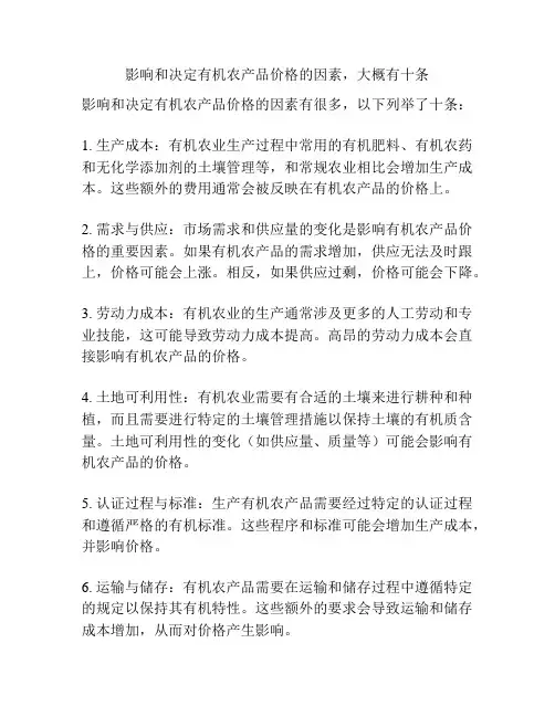 影响和决定有机农产品价格的因素,大概有十条