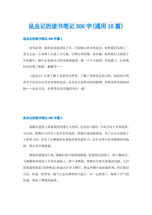 昆虫记的读书笔记300字(通用10篇)