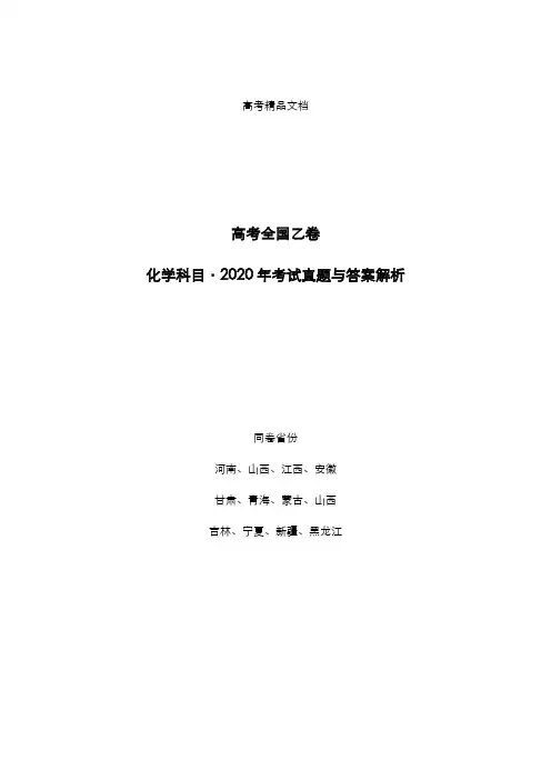 高考全国乙卷：《化学》2020年考试真题与答案解析