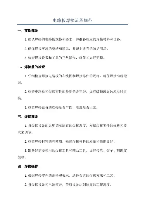 电路板焊接流程规范