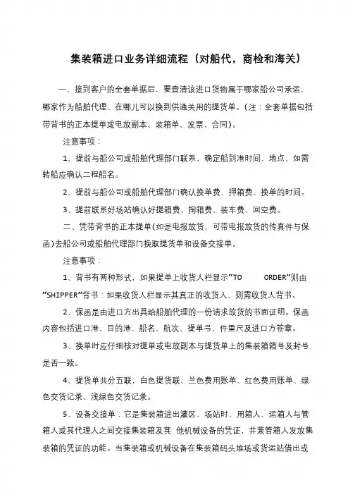 集装箱进口业务详细流程(对船代,商检和海关)