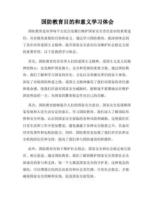 国防教育目的和意义学习体会