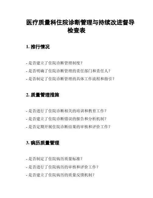医疗质量科住院诊断管理与持续改进督导检查表