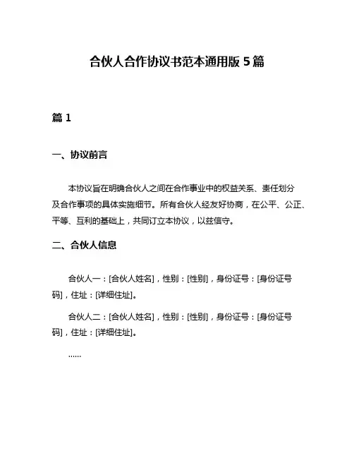 合伙人合作协议书范本通用版5篇