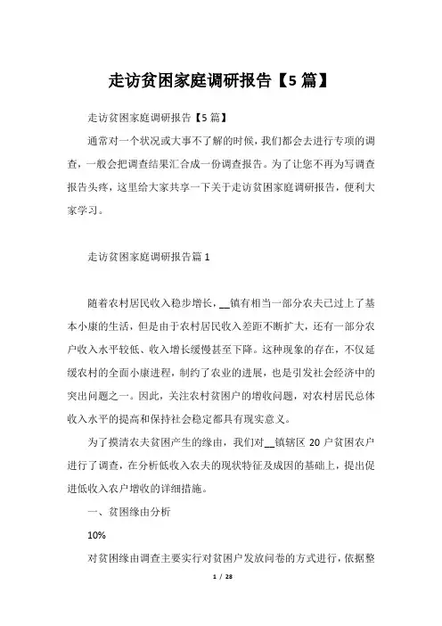 走访贫困家庭调研报告【5篇】2023年