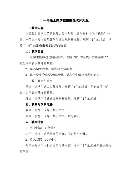 一年级上数学教案-跳绳-北师大版