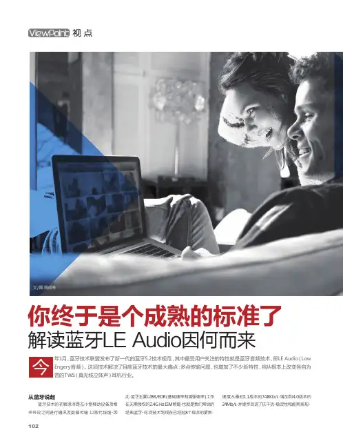 你终于是个成熟的标准了解读蓝牙LE Audio因何而来