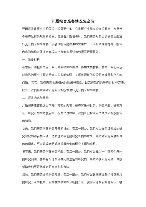 开题报告准备情况怎么写