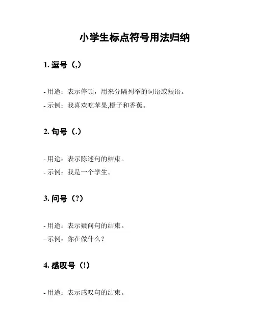 小学生标点符号用法归纳