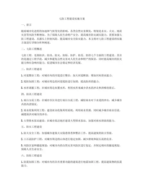 七防工程建设实施方案