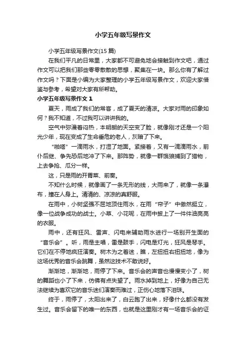 小学五年级写景作文（15篇）