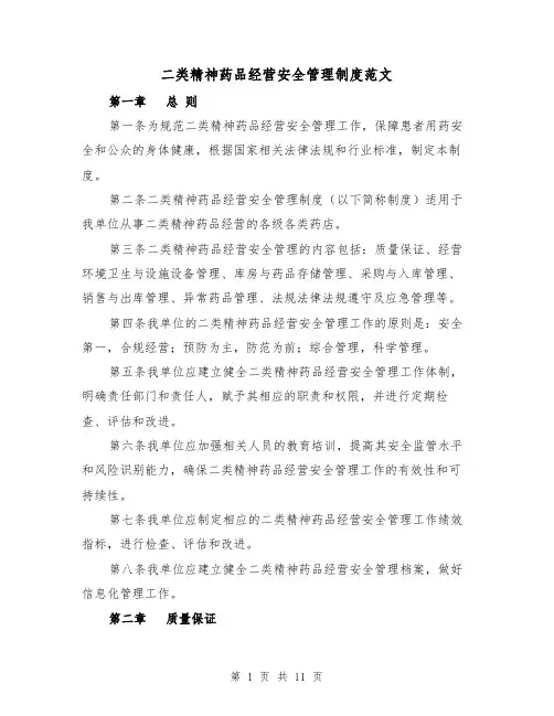 二类精神药品经营安全管理制度范文（4篇）