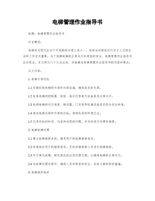电梯管理作业指导书