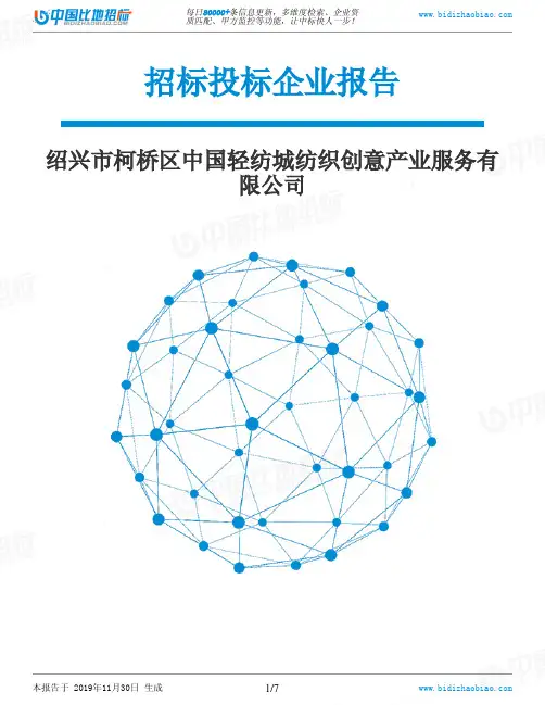 绍兴市柯桥区中国轻纺城纺织创意产业服务有限公司-招投标数据分析报告