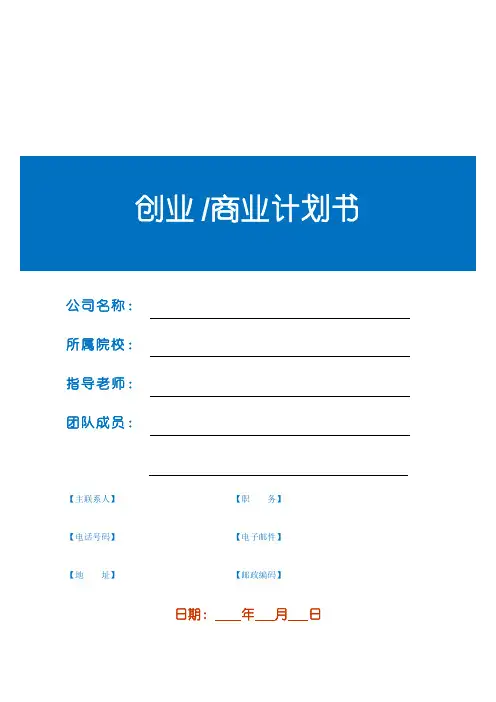 创业商业计划书BP模板
