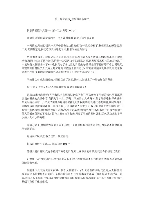 初中作文：第一次去海边_快乐的暑假作文