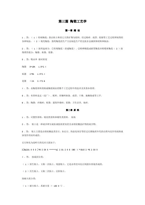 复习思考题解答--陶瓷工艺学