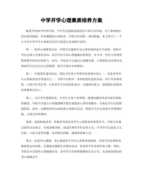 中学开学心理素质培养方案