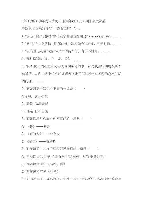 海南省海口市2023-2024学年部编版六年级语文上册期末考试试卷(原卷版+解析版)