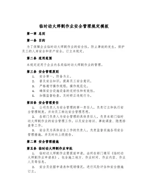 临时动火焊割作业安全管理规定模板