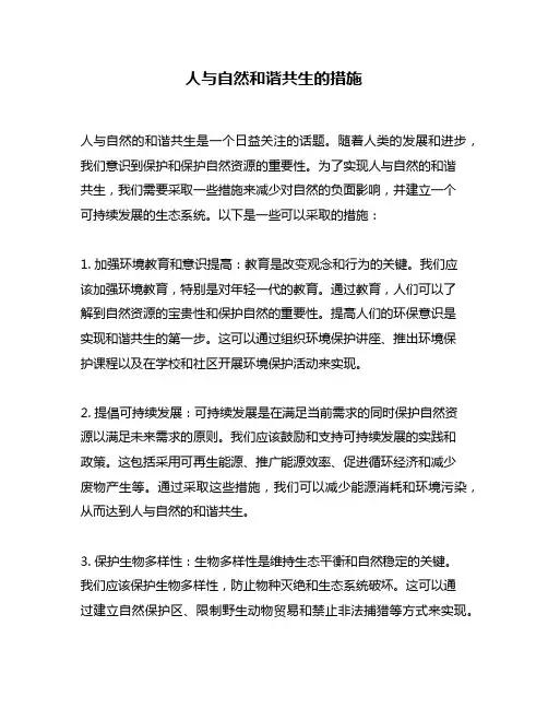 人与自然和谐共生的措施