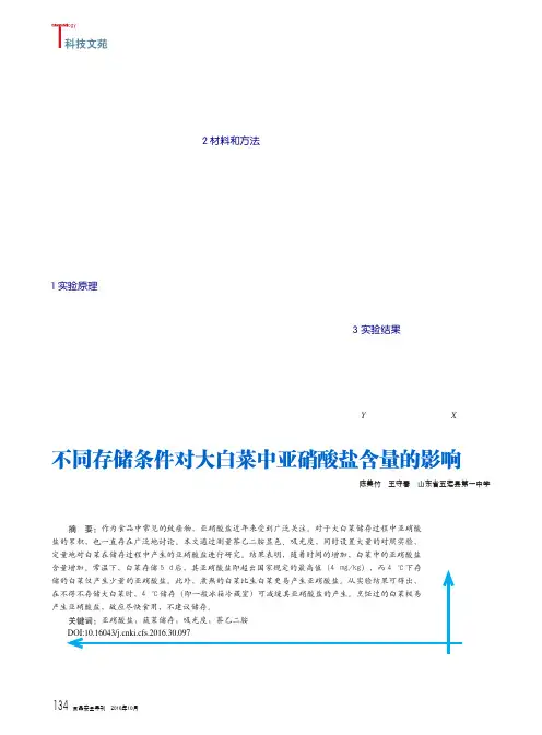 不同存储条件对大白菜中亚硝酸盐含量的影响