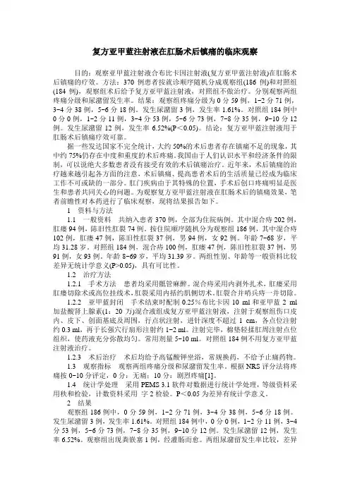 复方亚甲蓝注射液在肛肠术后镇痛的临床观察