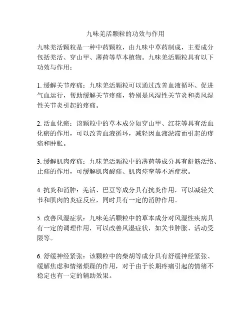 九味羌活颗粒的功效与作用