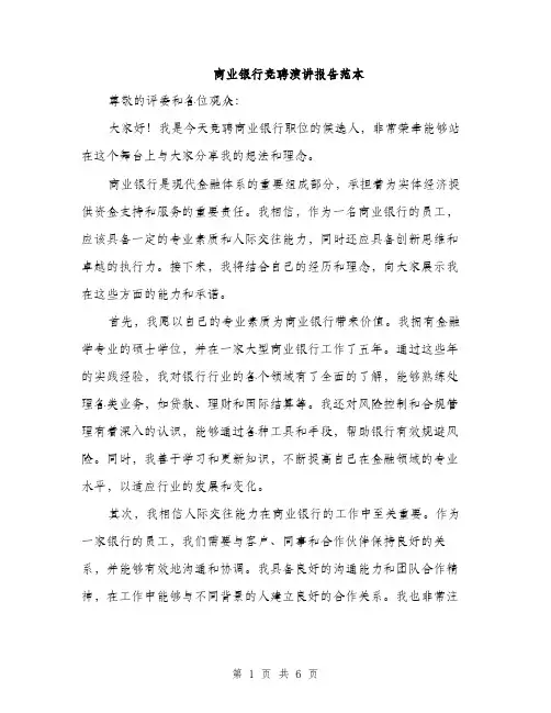 商业银行竞聘演讲报告范本(三篇)