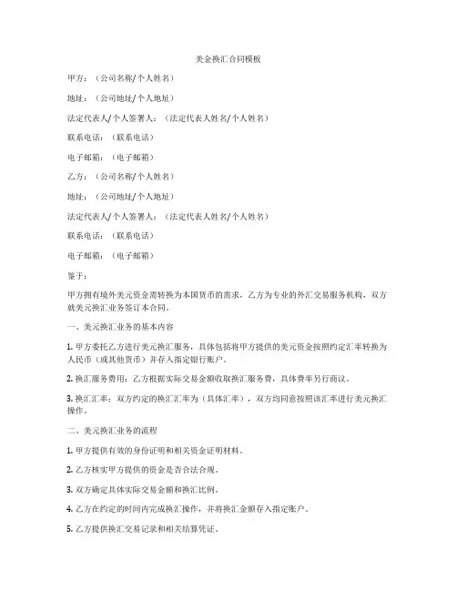 美金换汇合同模板