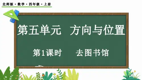 北师大版四年级数学上册课件 5.1 去图书馆