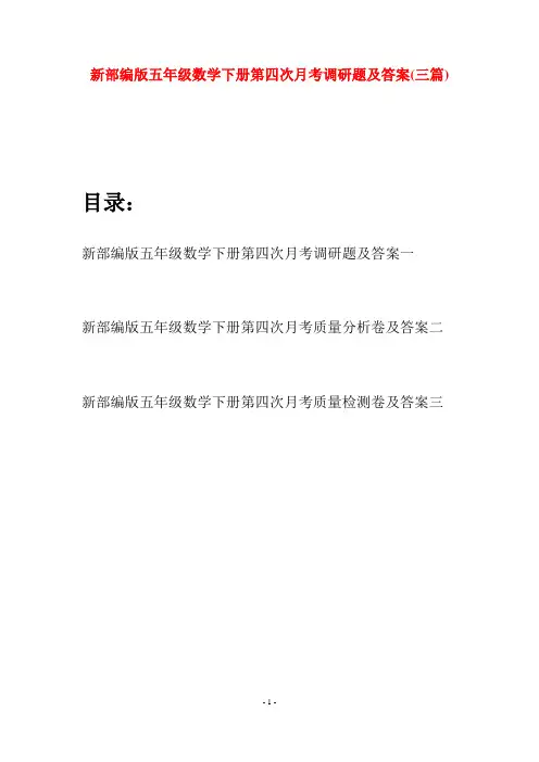 新部编版五年级数学下册第四次月考调研题及答案(三套)