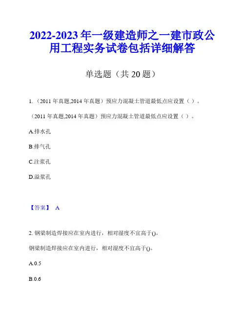2022-2023年一级建造师之一建市政公用工程实务试卷包括详细解答