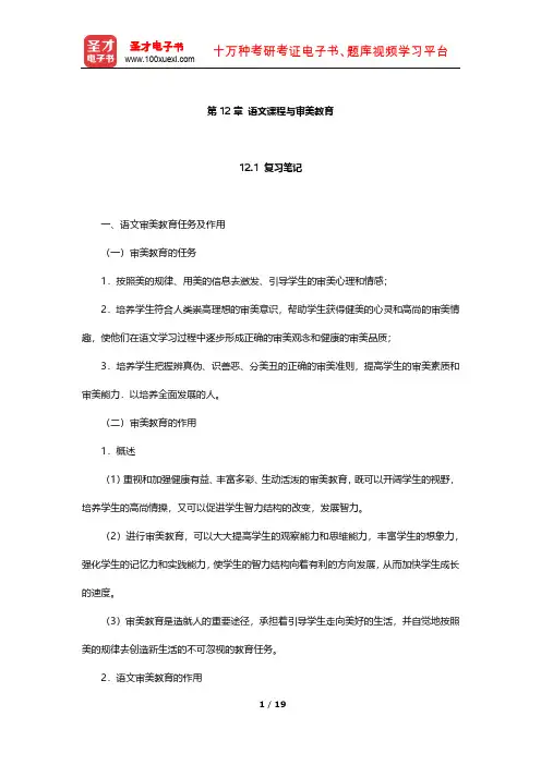 曹明海《语文课程与教学论》笔记和习题(含考研真题)详解(语文课程与审美教育)【圣才出品】