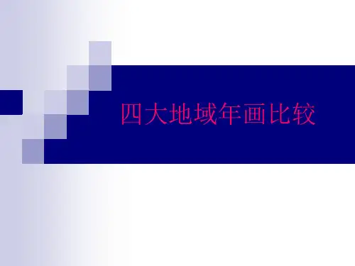四大年画特点比较
