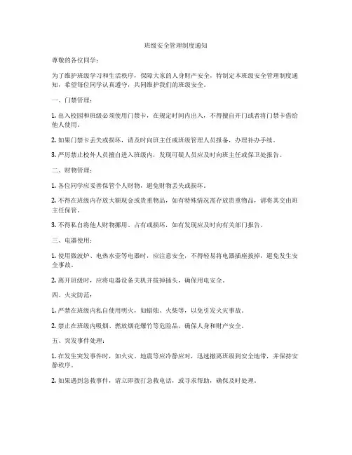 班级安全管理制度通知
