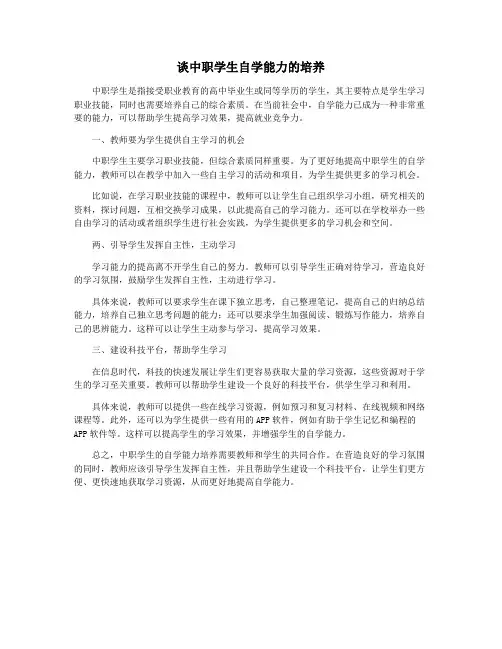谈中职学生自学能力的培养