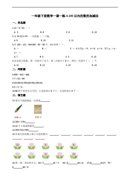 一年级下册数学一课一练100以内的数的加减法沪教版(含答案)